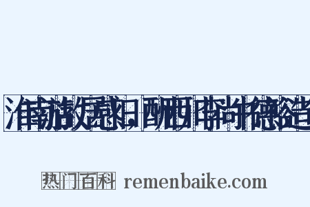 淮南游故居感旧，酬西川李尚书德裕造句是什么意思的图片